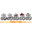 あああああ (あああああああああああああ)