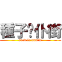 種子呢仆街 (seed le auntie)