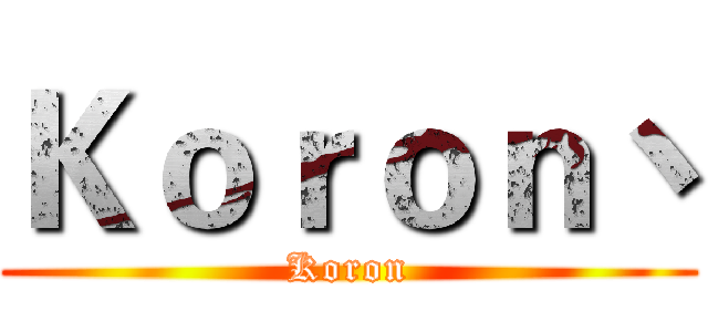 Ｋｏｒｏｎ丶 (Koron)