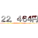 ２２，４６４円 (attack on titan)