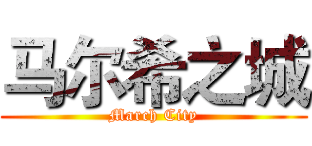 马尔希之城 (March City)