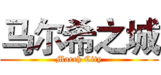 马尔希之城 (March City)
