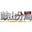 鼓山分局 (attack on titan)