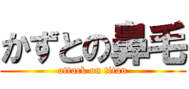 かずとの鼻毛 (attack on titan)