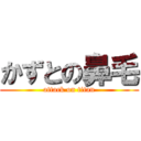 かずとの鼻毛 (attack on titan)