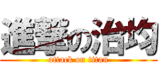 進撃の治均 (attack on titan)