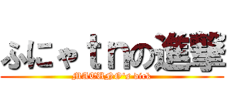 ふにゃｔｎの進撃 (MATUNO's dick)