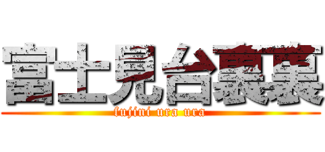 富士見台裏裏 (fujini ura ura)