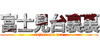 富士見台裏裏 (fujini ura ura)