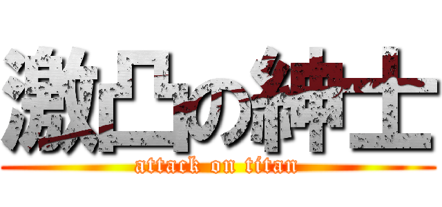 激凸の紳士 (attack on titan)