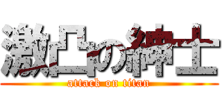 激凸の紳士 (attack on titan)