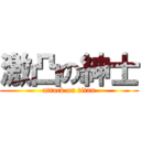 激凸の紳士 (attack on titan)