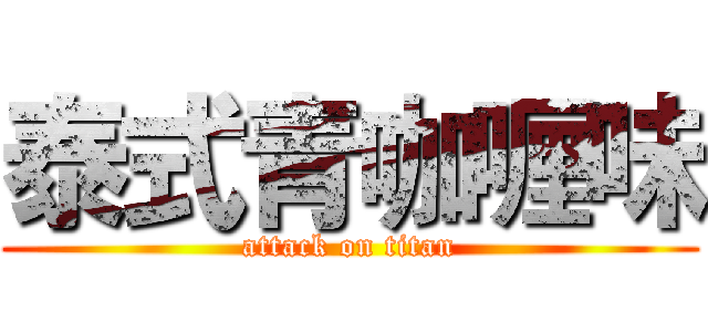 泰式青咖喱味 (attack on titan)