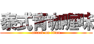 泰式青咖喱味 (attack on titan)