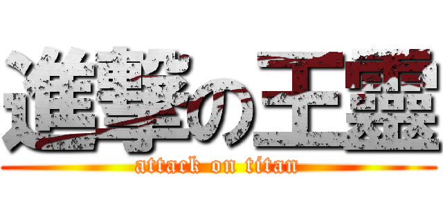 進撃の王靈 (attack on titan)