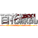 百花繚乱 (all mens cheerleaders)