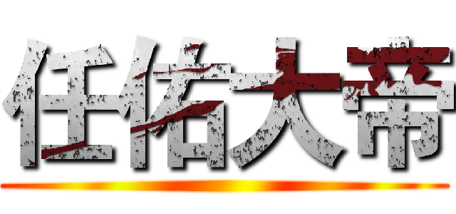 任佑大帝 ()