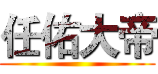 任佑大帝 ()