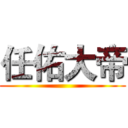 任佑大帝 ()