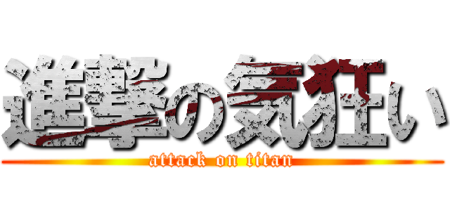 進撃の気狂い (attack on titan)