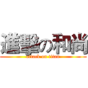 進擊の和尚 (attack on titan)