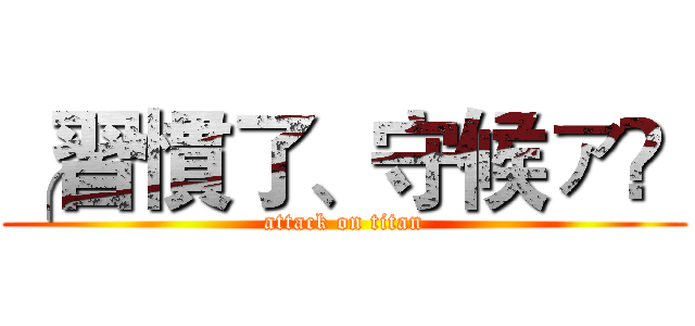 ╭習慣了、守候ァ‭  (attack on titan)