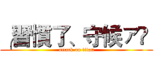 ╭習慣了、守候ァ‭  (attack on titan)
