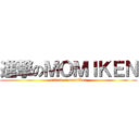 進撃のＭＯＭＩＫＥＮ (attack on momiken)