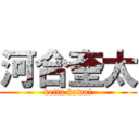 河合奎太 (keita kawai)