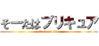 そーたはプリキュア (attack on titan)
