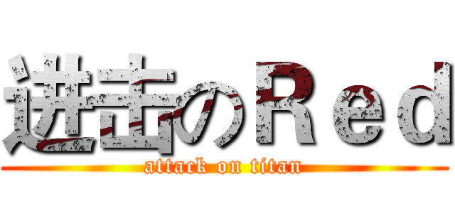进击のＲｅｄ (attack on titan)