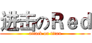 进击のＲｅｄ (attack on titan)