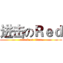 进击のＲｅｄ (attack on titan)
