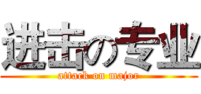 进击の专业 (attack on major)