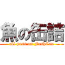 魚の缶詰 (all pass on FashCan)