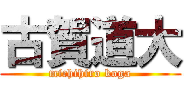 古賀道大 (michihiro koga)