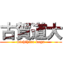 古賀道大 (michihiro koga)