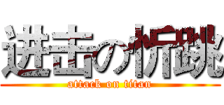 进击の忻跳 (attack on titan)