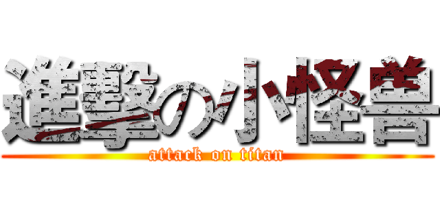 進擊の小怪兽 (attack on titan)