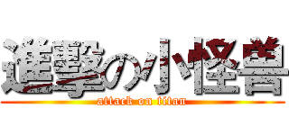 進擊の小怪兽 (attack on titan)