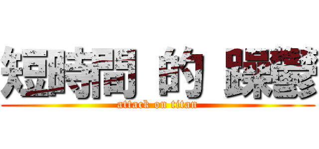 短時間 的 躁鬱 (attack on titan)