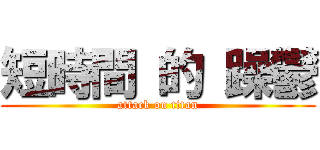 短時間 的 躁鬱 (attack on titan)