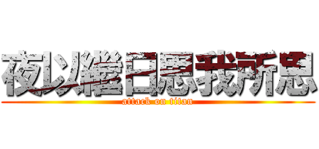 夜以繼日思我所思 (attack on titan)