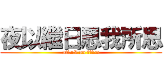 夜以繼日思我所思 (attack on titan)