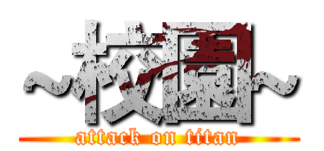 ~校園~ (attack on titan)