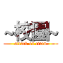 ~校園~ (attack on titan)