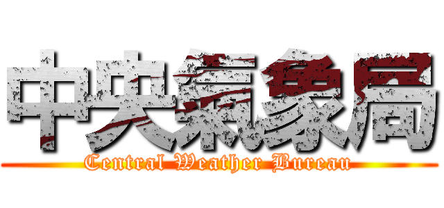 中央氣象局 (Central Weather Bureau)