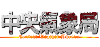 中央氣象局 (Central Weather Bureau)