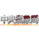 中央氣象局 (Central Weather Bureau)