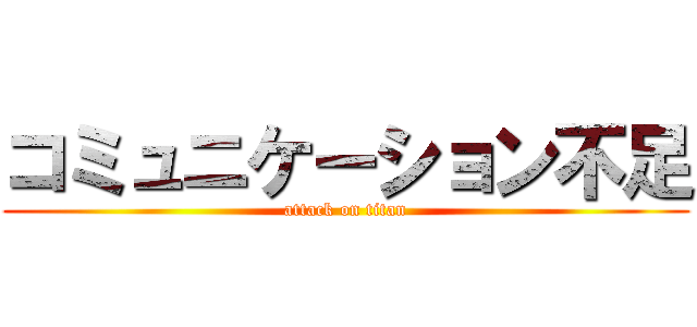 コミュニケーション不足 (attack on titan)
